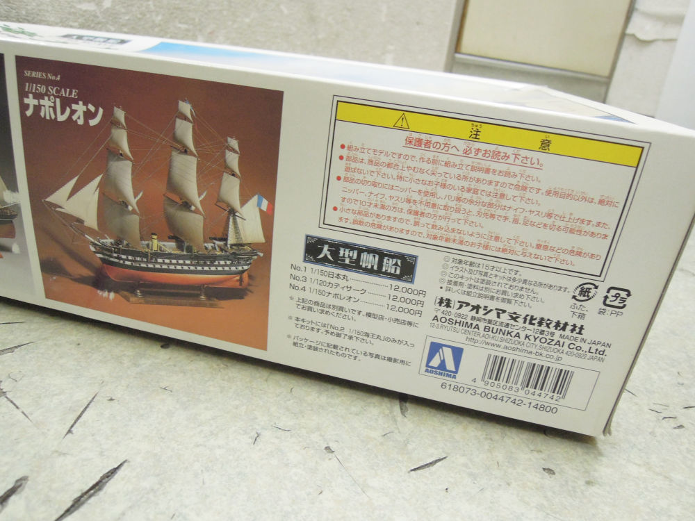 2996) 未組立 アオシマ 1/150 海王丸 金属パーツ入り 大型帆船 2 KAIWO MARU_画像3