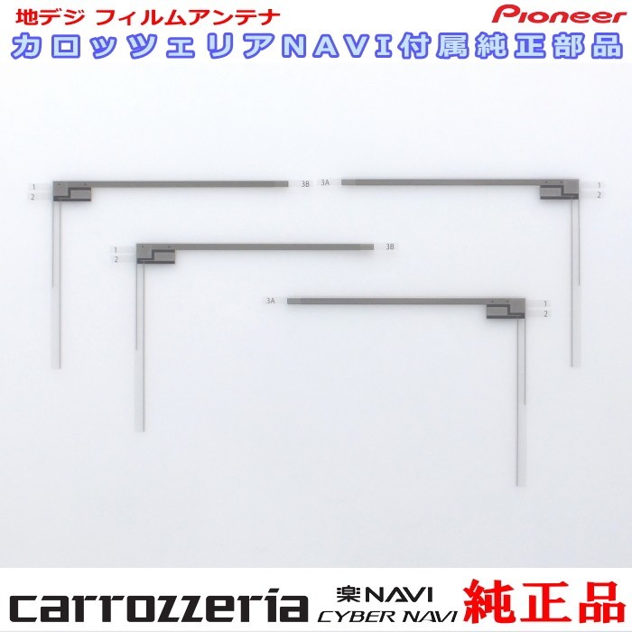 カロッツェリア carrozzria 純正品 AVIC-RZ720 AVIC-RW720 地デジ TV フィルム アンテナ Set (073_画像1