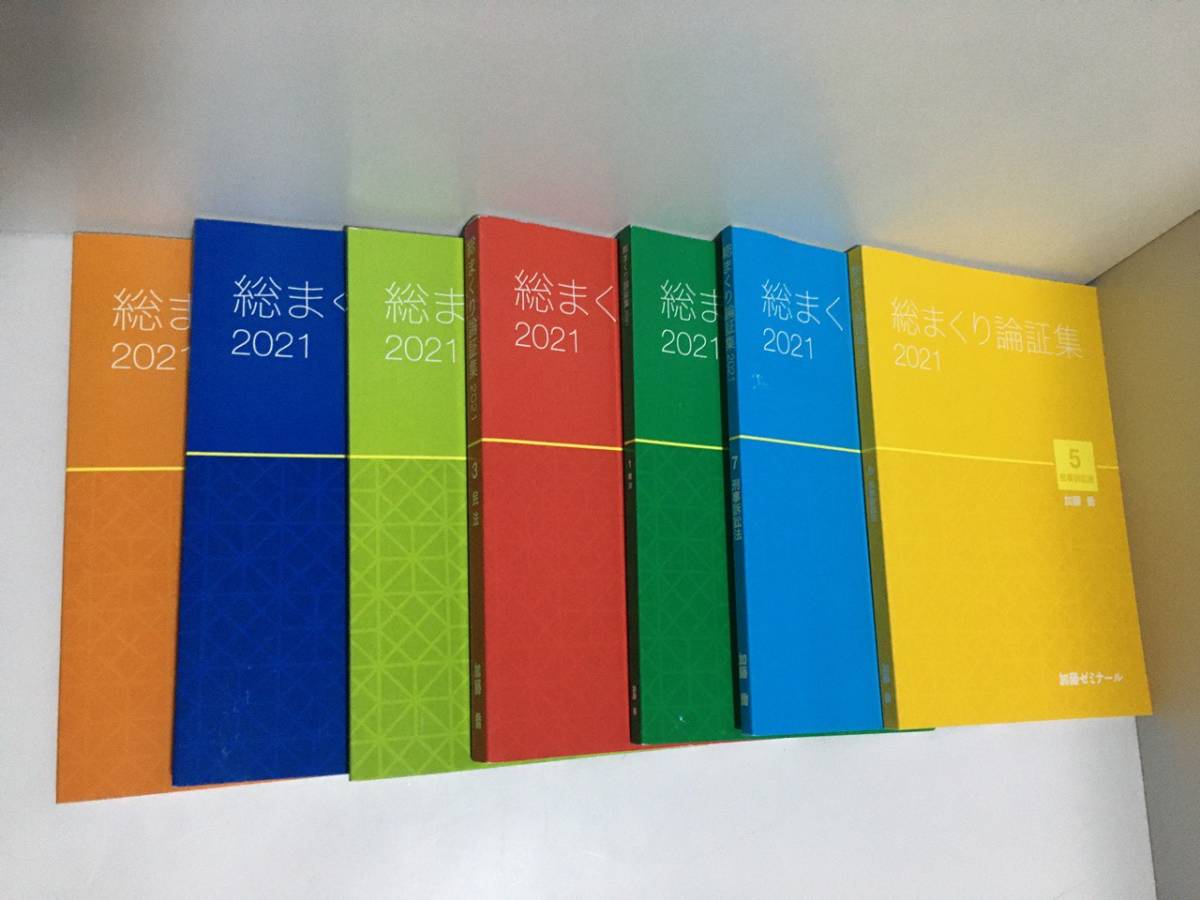 見事な 総まくり論証集 加藤ゼミナール 全７科目 司法試験 予備