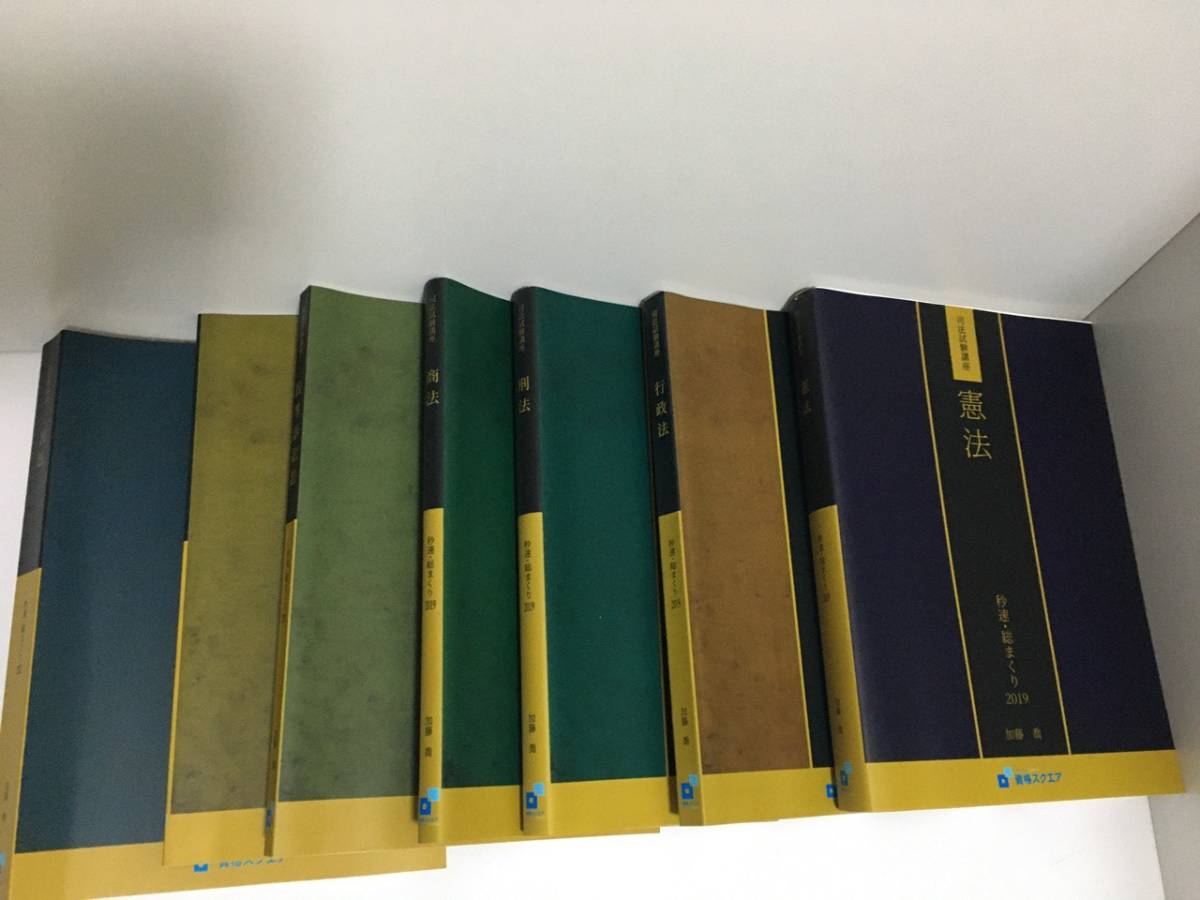 司法試験講座 秒速・総まくり テキスト2021 加藤喬 資格スクエア 7科目 司法試験講座 秒速・総まくり テキスト2021 加藤喬 資格スクエア 7科目