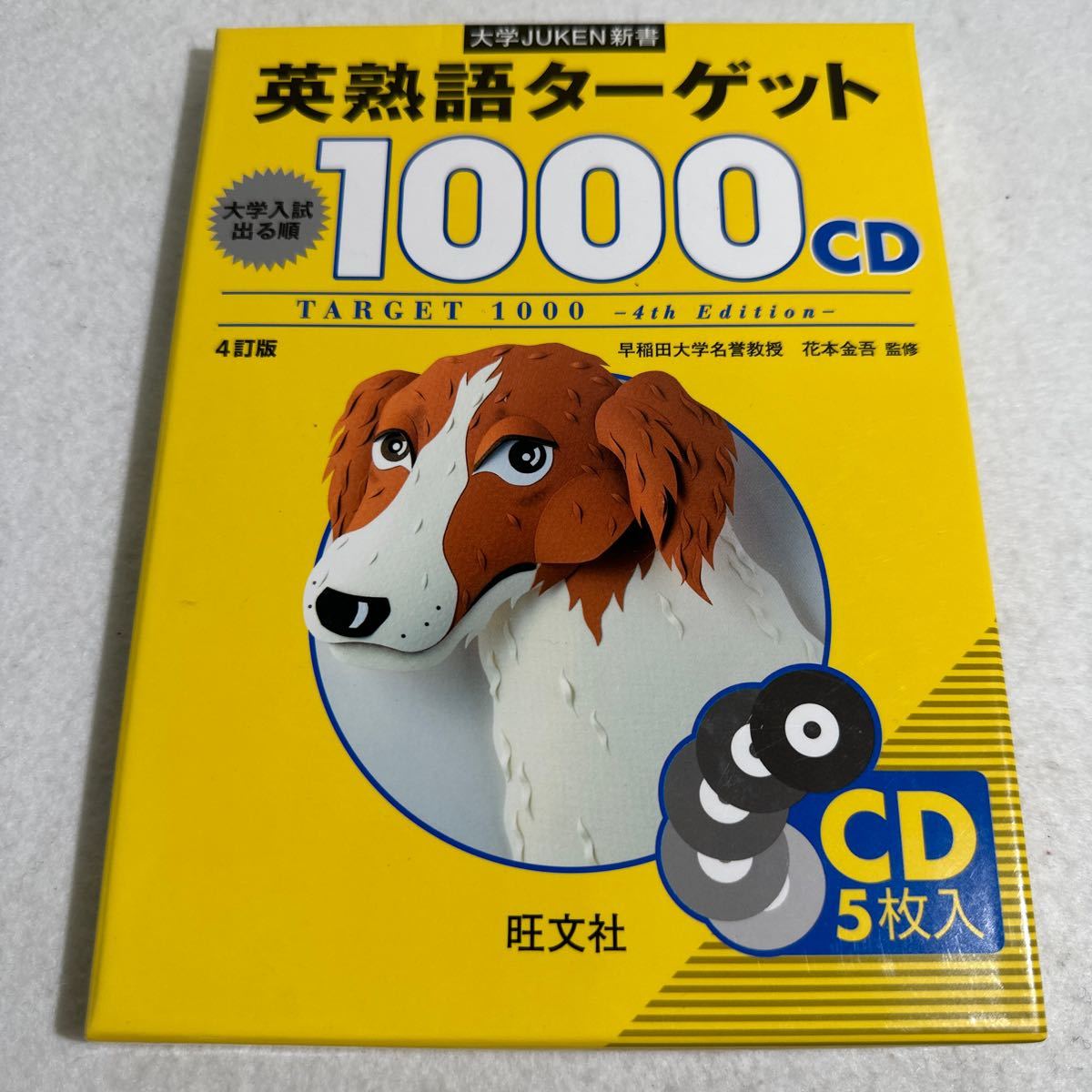 【中古】ＣＤ　英熟語ターゲット１０００　４訂版 （大学ＪＵＫＥＮ新書） 花本　金吾　監修_画像1