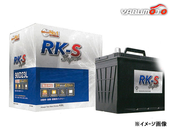 KBL RK-S Super バッテリー 90D23L 充電制御車対応 メンテナンスフリータイプ 振動対策 RK-S スーパー 法人のみ配送 送料無料_画像1