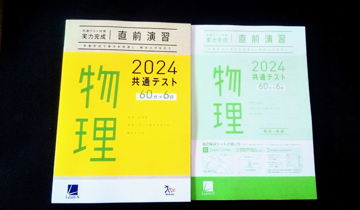 2024 直前演習 物理 化学 生物 数学 英語 国語 共通テスト ２０２４ 実力完成 Jシリーズ パックV パワーマックス ベネッセ ラーンズ_画像1