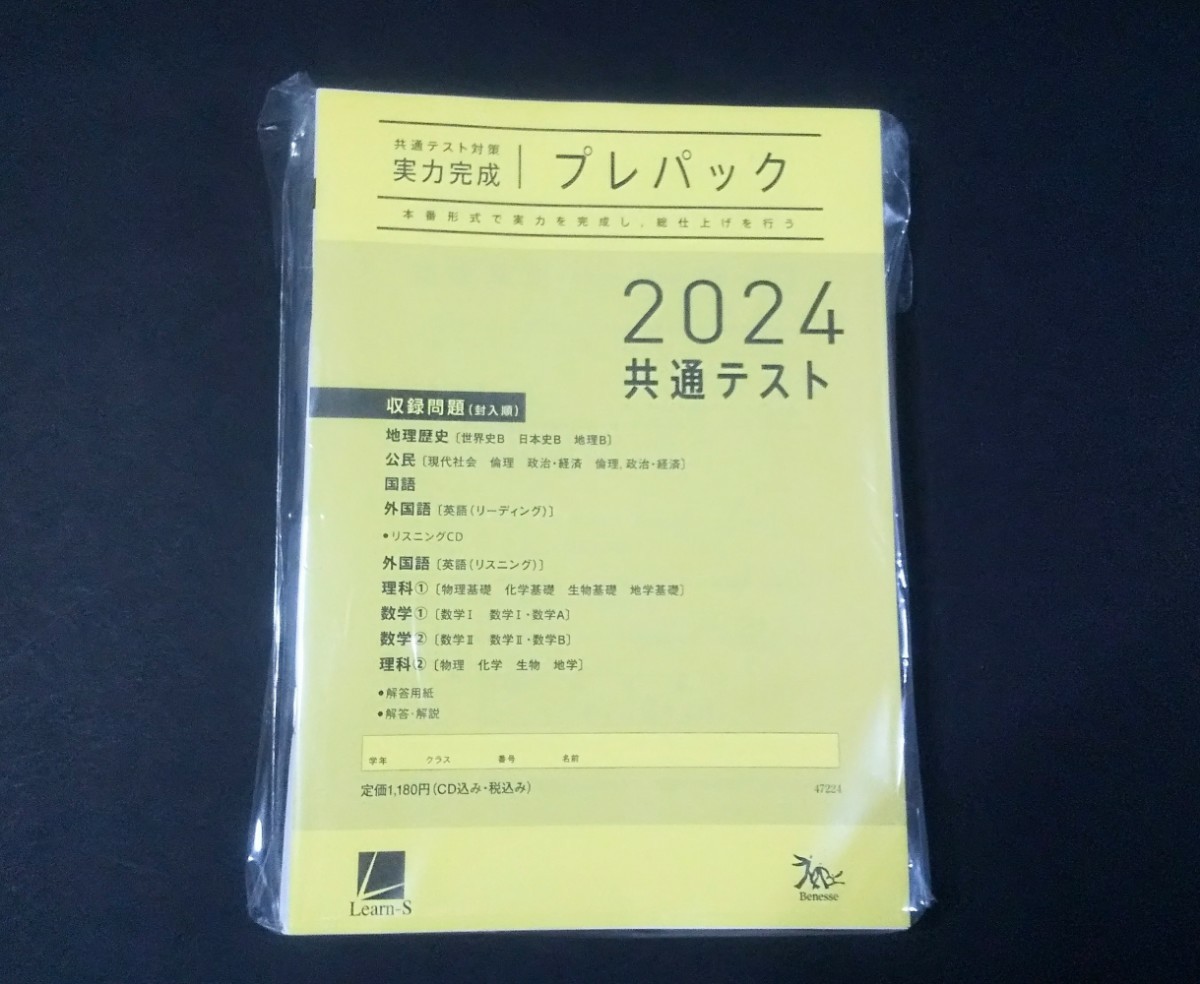 2024 プレパック 直前トライアル　青パック　Kパック 実力養成 ベネッセ ラーンズ Z会 パワーマックス 直前演習 ２０２４ 共通テスト J_画像1