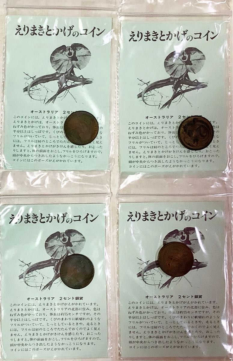 えりまきとかげののコイン オーストラリア2セント銅貨×4点セット／未使用保管品