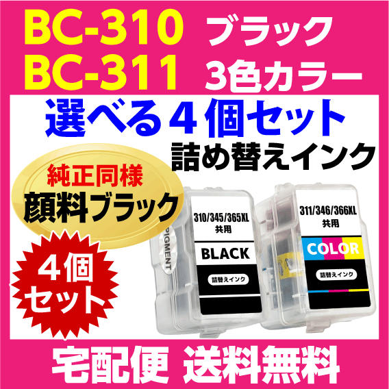 キャノン BC-310〔ブラック 黒 純正同様 顔料インク〕BC-311〔3色カラー〕の選べる4個セット 詰め替えインク PIXUS MP493 MP490 MP480_画像1