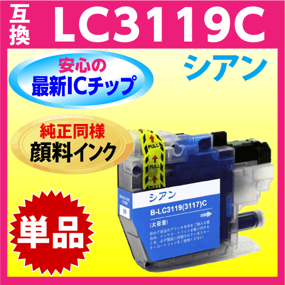 ブラザー LC3119C シアン〔LC3117Cの大容量タイプ〕互換インク〔純正同様 顔料インク〕単品 最新チップ搭載_画像1