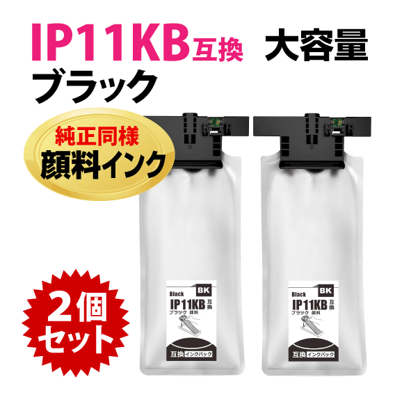IP11KB ブラックx2個セット〔IP11KAの大容量〕エプソン 互換インクパック 純正同様 顔料インク PX-M887F PX-S887