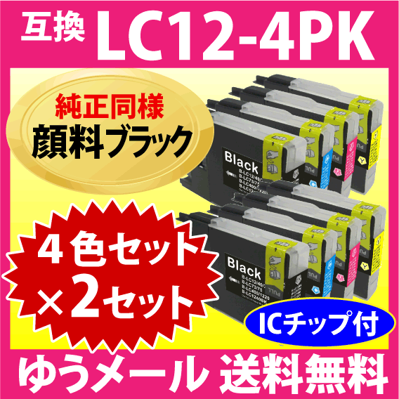 ブラザー LC12-4PK 4色セット×2セット〔純正同様 顔料ブラック〕〔スピード配送〕互換インク LC12BK LC12C LC12M LC12Y_画像1