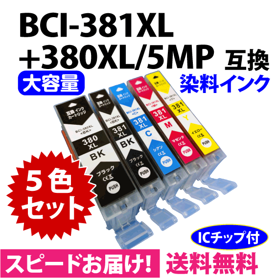 BCI-381XL+380XL/5MP 5色セット 全色大容量 キヤノン 互換インク 染料インク BCI380 BCI381 TR8630 9530 TS8430 6130 8130他_画像1