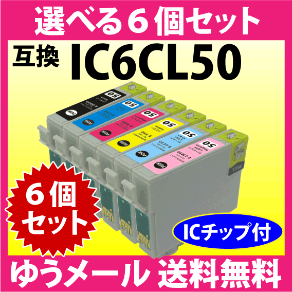 エプソン プリンターインク IC6CL50 選べる6個セット 互換インク ICBK50/ICC50/ICM50/ICY50/ICLC50/ICLM50 純正同様 染料インク_画像1