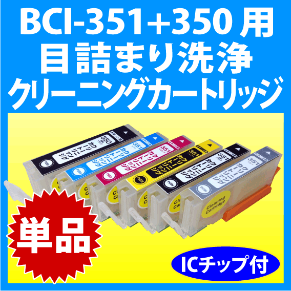 キヤノン BCI-351XL+350XL 用 クリーニングカートリッジ 単品 目詰まり解消 洗浄インクカートリッジ 洗浄液 canonプリンター用