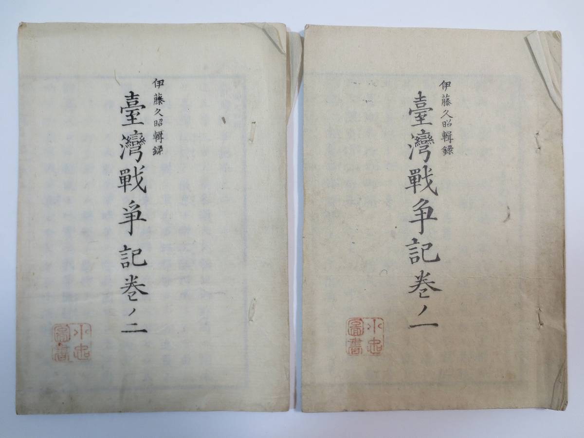 台湾戦争記巻ノ一/台湾戦争記巻ノ二伊藤久昭明治7年当時物希少 台湾戦争記巻ノ一/台湾戦争記巻ノ二伊藤久昭明治7年当時物希少