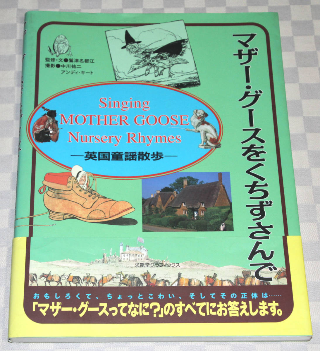  separate volume mother * Goose .... san .- Britain nursery rhyme walk (. dragon . graphics ). Tsu name capital . obi attaching used book@ Britain 