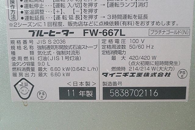 ◎ DAINICHI ダイニチ ブルーヒーター石油ファンヒーター 9.0Lタンク 100V 2011年製 プラチナゴールド(N) ※動作確認済み FW-667L_画像4