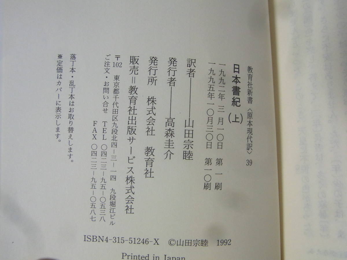 b4868　 日本書紀 原本現代訳 上中下巻 3冊_画像3