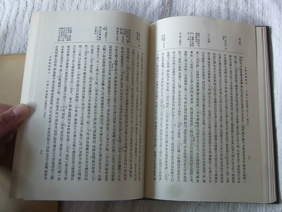 b4960　 国史大系 日本文徳天皇実録　新訂増補 普及版_画像4