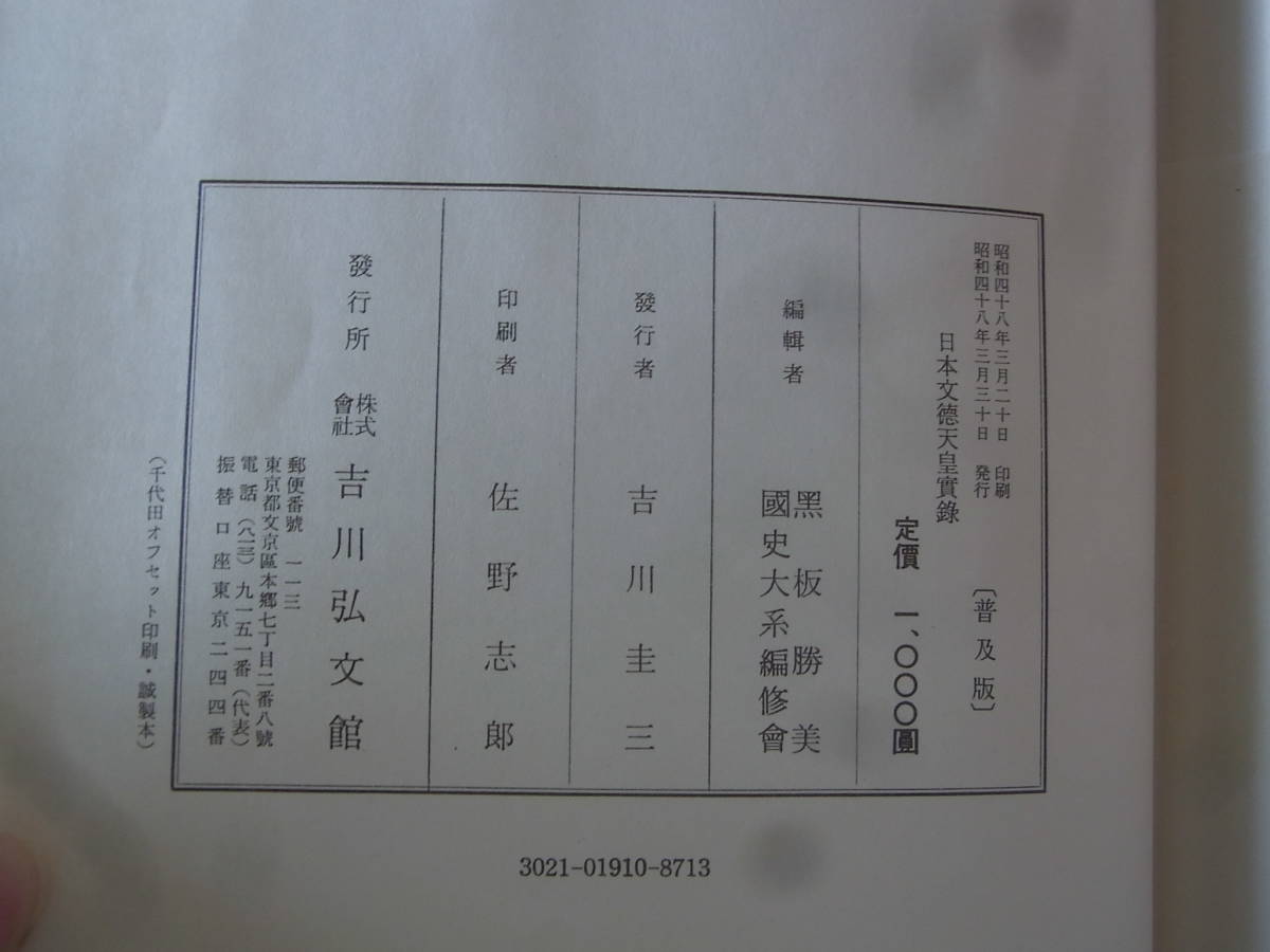 b4960　 国史大系 日本文徳天皇実録　新訂増補 普及版_画像3