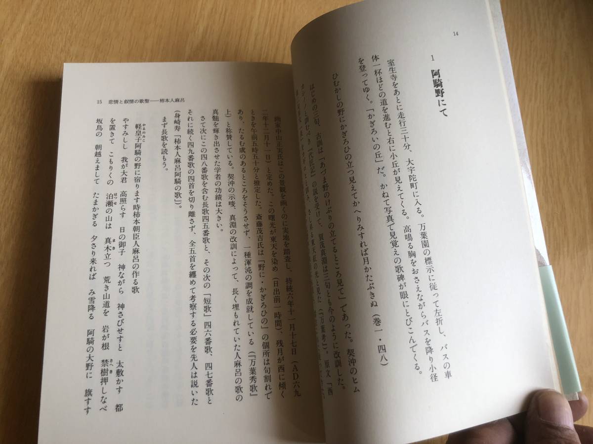 万葉集 時代を詠んだ歌人たち 国枝稔 著 1997年初版 硯文社