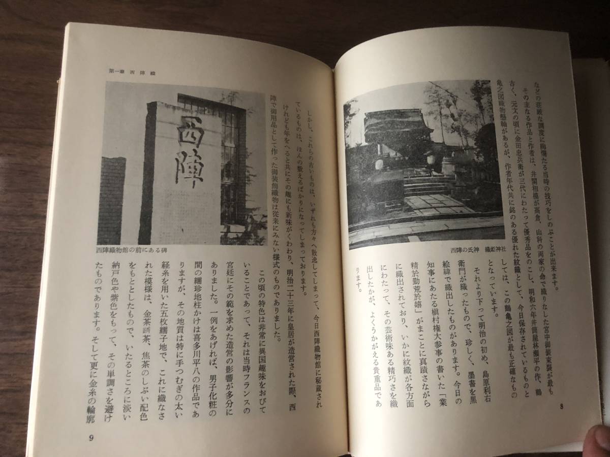 西陣 きもののふるさと 真下五一 著 1968年（昭和43年）新興書房