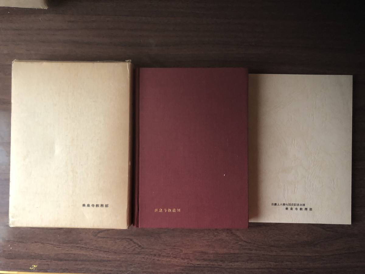 日本全国送料無料商品 特集 日晨上人 御教歌百首 大意研究 1990年 乗泉寺教務部 仏教