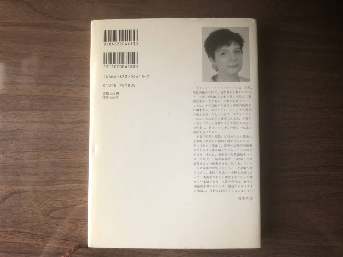 記号の殺戮 フランソワーズ・ルヴァイアン 著 谷川多佳子 他訳1995年初版 みすず書房