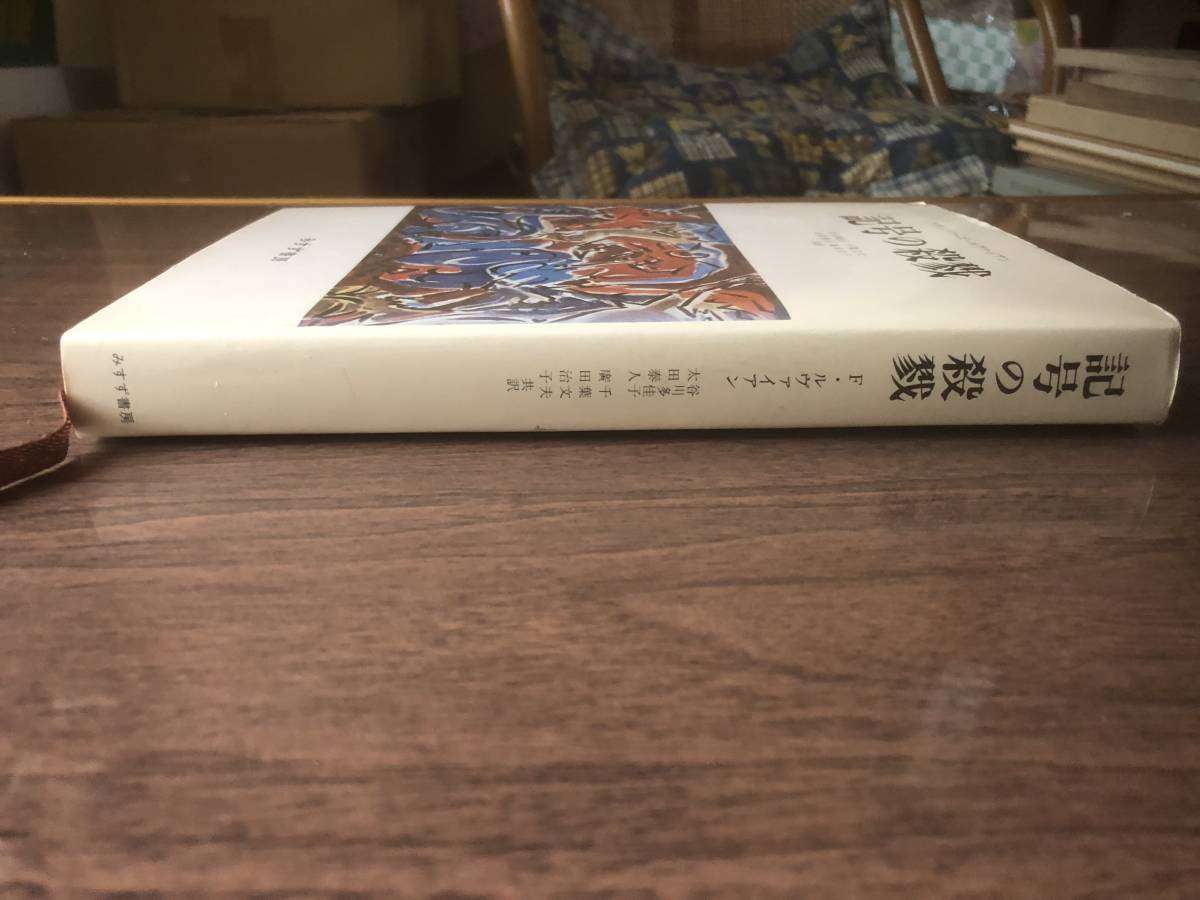 記号の殺戮 フランソワーズ・ルヴァイアン 著 谷川多佳子 他訳1995年初版 みすず書房