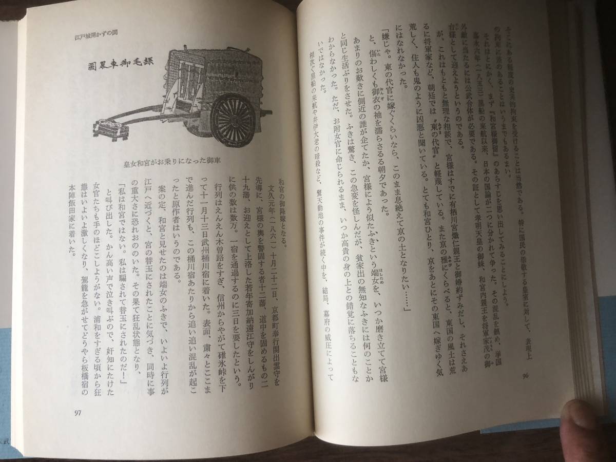 幕末武家奇談 稲垣史生 著 1984年（昭和59年）2刷 時事通信社