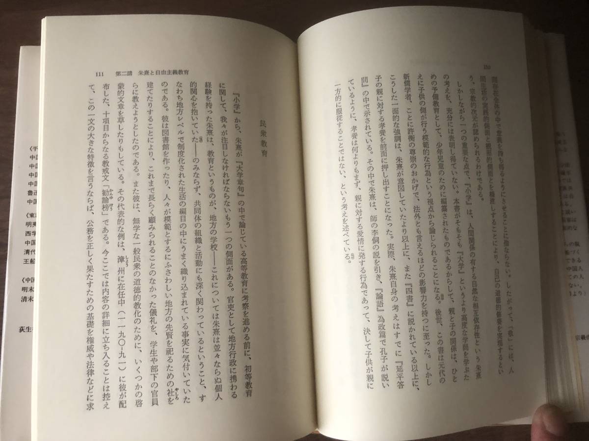 朱子学と自由の伝統 Wm.T. ドバリー 著 山口 久和 翻訳 1987年初版第1冊 平凡社