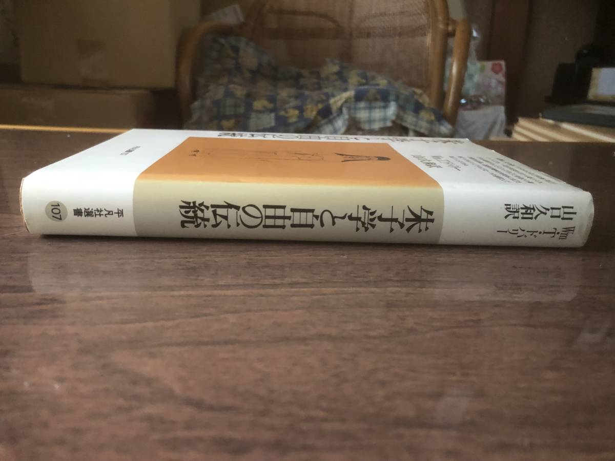 朱子学と自由の伝統 Wm.T. ドバリー 著 山口 久和 翻訳 1987年初版第1冊 平凡社