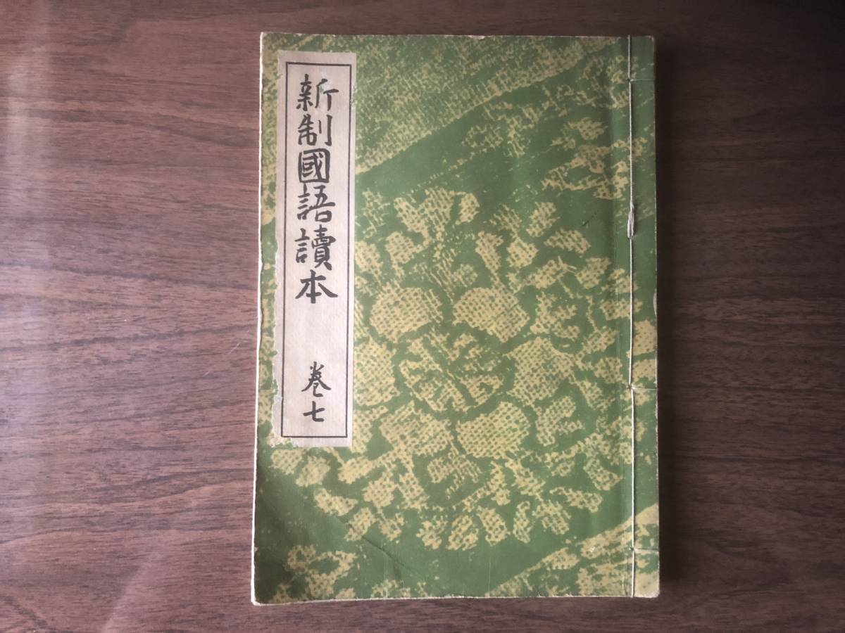 新制国語読本 巻七 文部省検定済 中学校国語漢文科・実業学校国語科用 佐佐木信綱 武田祐吉 編 1937年（昭和12年） 訂正再版 湯川弘文社