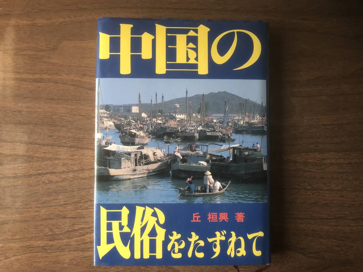 中国の民俗をたずねて 中国フォークロア紀行 丘 桓興 著 中国・人民中国雑誌社 編 1989年初版 中国広告社