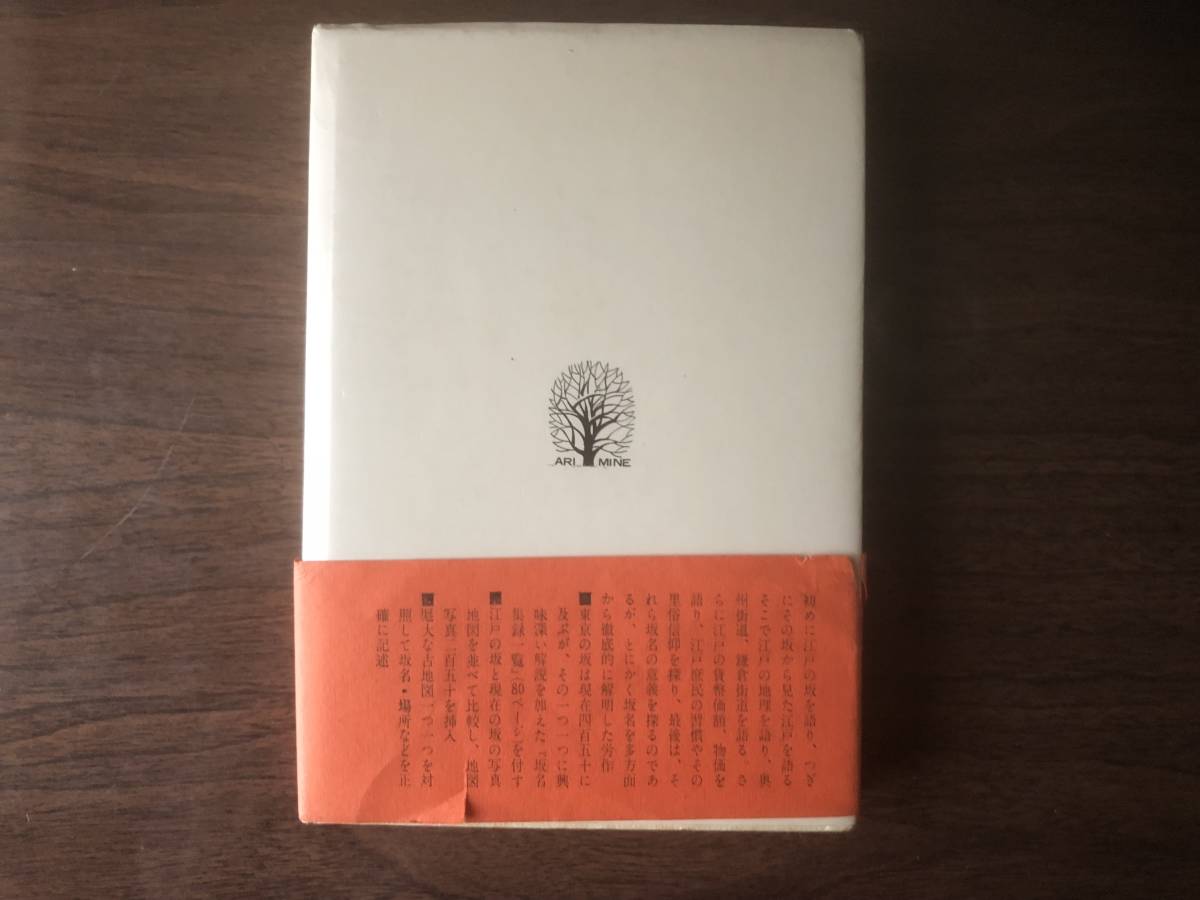 江戸の坂 東京の坂 横関英一 著 1970年（昭和45年）初版 有峰書店