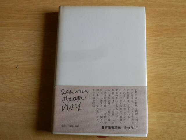 野兎の目 串田孫一 著 1973年（昭和48年）三刷 青娥書房