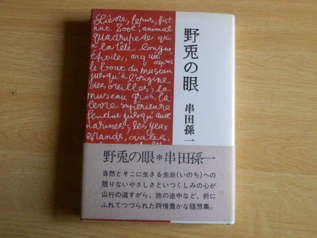 野兎の目 串田孫一 著 1973年（昭和48年）三刷 青娥書房