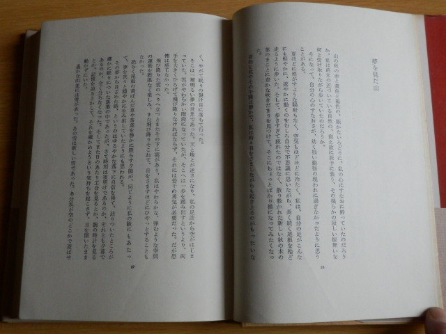 野兎の目 串田孫一 著 1973年（昭和48年）三刷 青娥書房