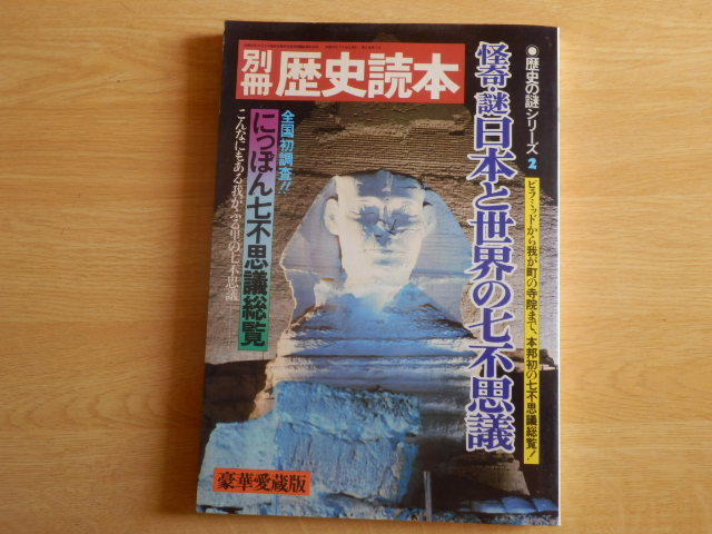 怪奇・謎 日本と世界の七不思議 歴史の謎シリーズ2 別冊歴史読本 1983年（昭和58年）新人物往来社_画像1