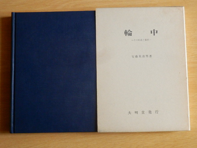 輪中 その形成と推移 安藤万寿男 著 1988年（昭和63年）大明堂_画像1