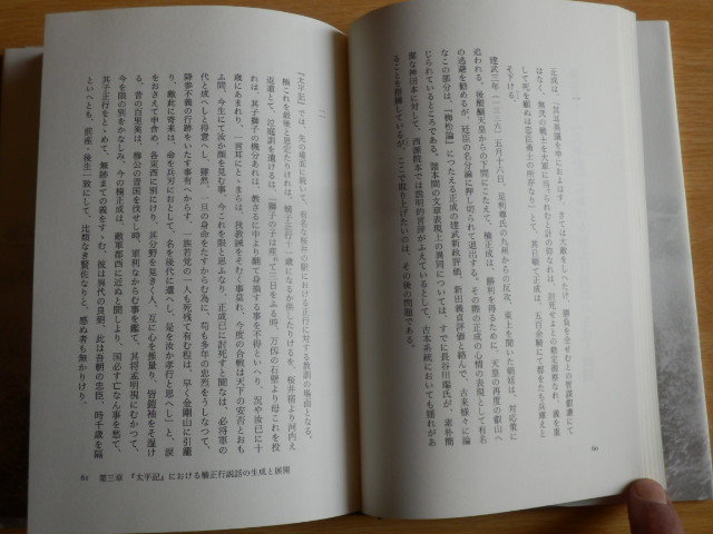 太平記の論 捨遺 中西達治 著 2007年初版 ユニテ