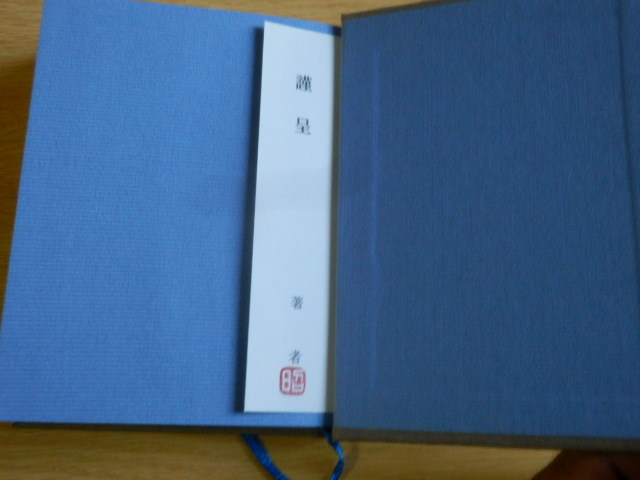 随筆 井伏家のうどん 大河内昭爾 著 2004年 三月書房