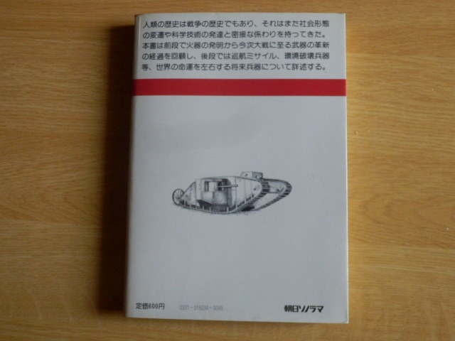 世界兵器発達史 武器の革新と戦争の変貌 明地力 著 1976年（昭和51年）初版 朝日ソノラマ_画像2