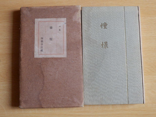 歌集 憧憬 後藤多喜蔵 1917年（昭和2年）初版 竹柏會出版部