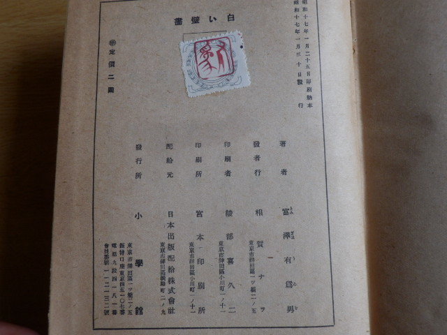 白い壁画 富澤有為男 著 1932年（昭和17年）初版 小学館_画像10