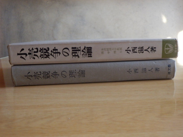 小売競争の理論 小西滋人 著 1975年（昭和50年）3版 同文舘出版