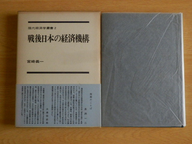 戦後日本の経済機構 現代経済学叢書〈2〉 宮崎 義一 著 1977年（昭和52年）第18刷 新評論