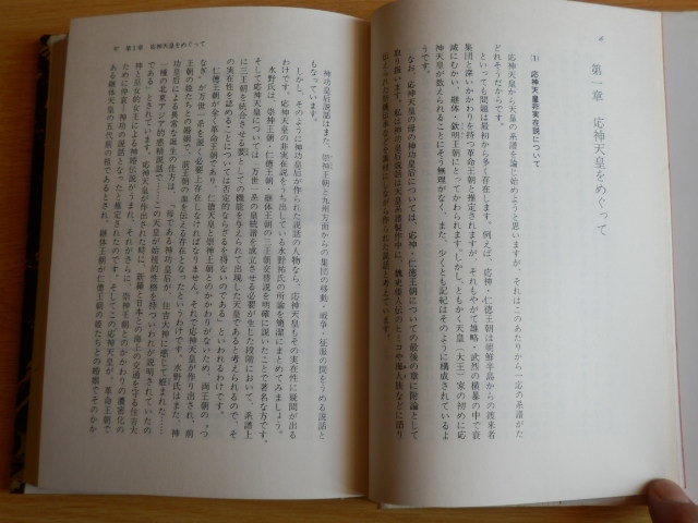新天皇系譜の研究 万世一系の演出と実態 角田三郎 著 1982年再版 オリジン出版センター
