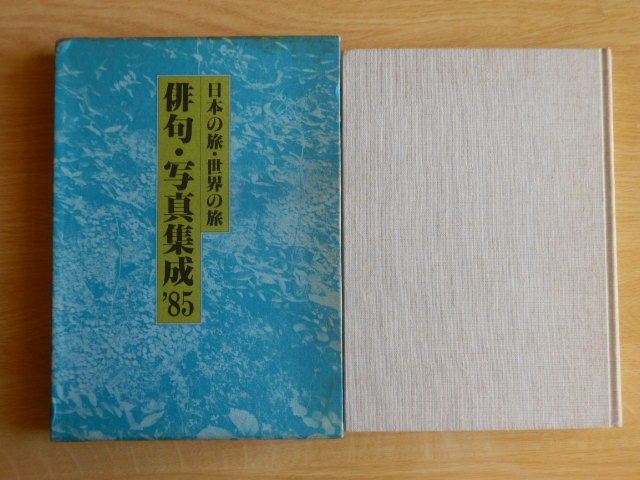 俳句・写真集成’85 日本の旅・世界の旅 1985年（昭和60年）東京出版_画像1