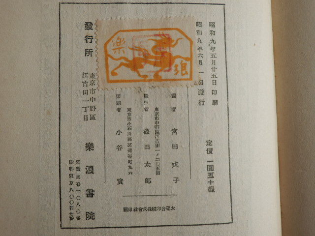 近代俳句研究 宮田戊子 編 1934年（昭和9年）楽浪書院