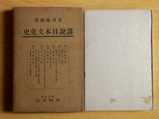講説日本文化史 笹川臨風 著 1941年（昭和16年）高陽書院