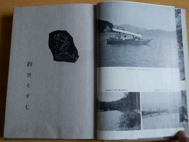 釣ひとすじ 竹内始万 著 1961年（昭和36年）つり人社_画像8